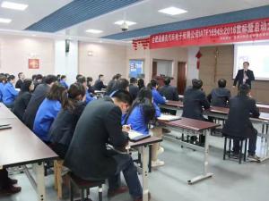 合肥晟泰克汽車電子科技有限公司IATF16949啟動(dòng)現(xiàn)場